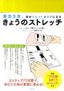 【中古】きょうのストレッチ 毎日3分、体がぐんっ!とラクになる /ポプラ社/榎本タイキ(単行本)