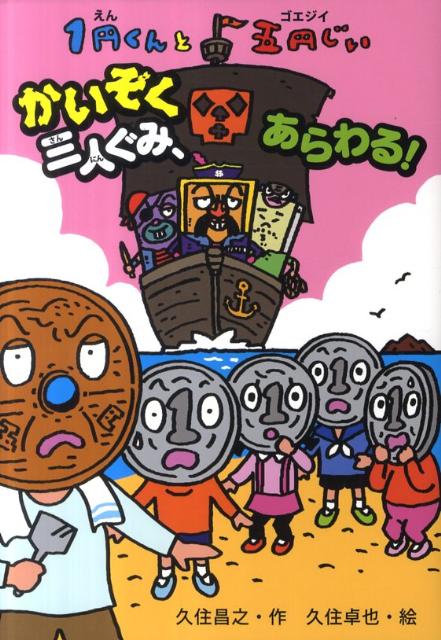 【中古】1円くんと五円じい かいぞく三人ぐみ あらわる！ /ポプラ社/久住昌之（単行本）