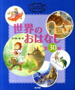 【中古】世界のおはなし 全30話 /ポプラ社/西本鶏介(単行本(ソフトカバー))(3)
