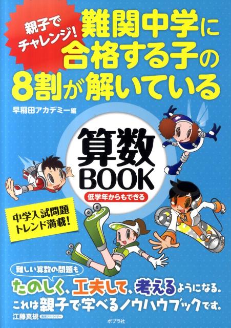 【中古】難関中学に合格する子の8割が解いている算数BOOK 親子でチャレンジ! /ポプラ社/早稲田アカデミ-(単行本)