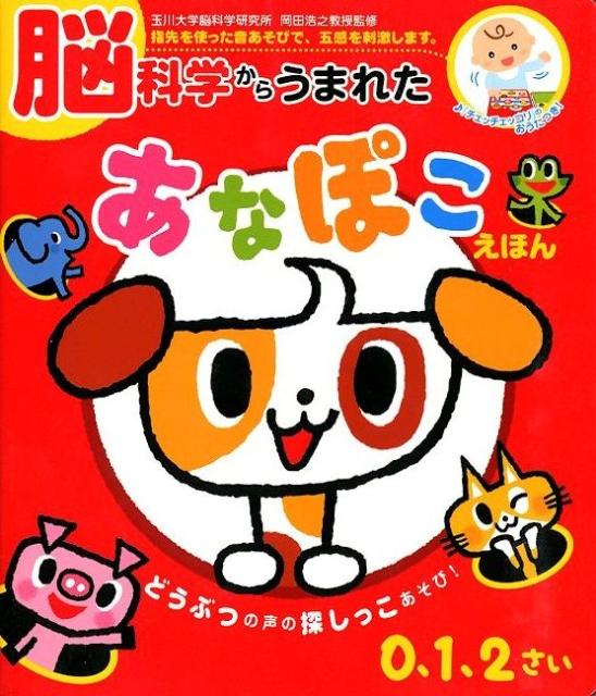 【中古】 脳科学からうまれたあなぽこえほん / 岡田 浩之, かいちとおる / ポプラ社 [単行本]【メール便送料無料】【最短翌日配達対応】