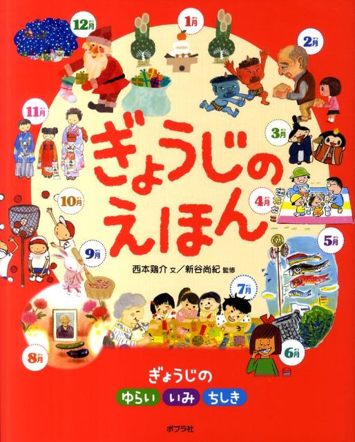 【中古】ぎょうじのえほん ぎょうじのゆらいいみちしき /ポプラ社/西本鶏介（単行本（ソフトカバー））