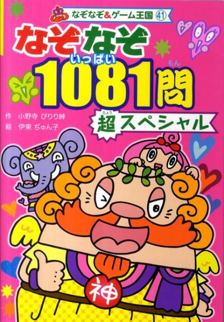 【中古】なぞなぞ1081問超スペシャル /ポプラ社/小野寺ぴりり紳（単行本）