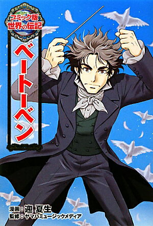 【中古】ベ-ト-ベン /ポプラ社/迎夏生（単行本）