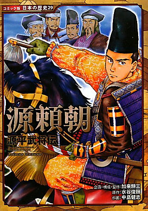 【中古】源頼朝 源平武将伝 /ポプラ社/加来耕三（単行本）