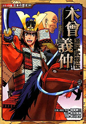 【中古】木曾義仲 源平武将伝 /ポプラ社/加来耕三（単行本）のサムネイル
