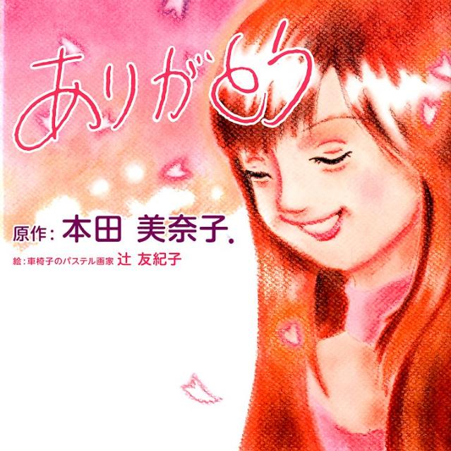【中古】ありがとう LIVE　FOR　LIFE/ポプラ社/本田美奈子（単行本）