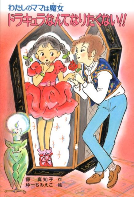 【中古】ドラキュラなんてなりたくない！！ わたしのママは魔女 /ポプラ社/藤真知子（単行本）