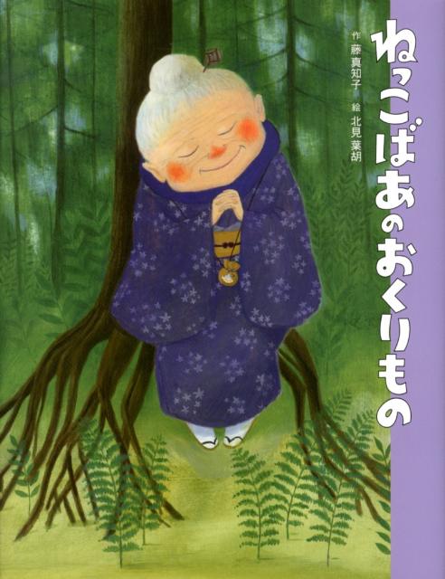 【中古】ねっこばあのおくりもの/ポプラ社/藤真知子（単行本）