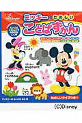 【中古】ミッキ-のたのしいことばずかん Disney English /ポプラ社/角田大介（単行本）