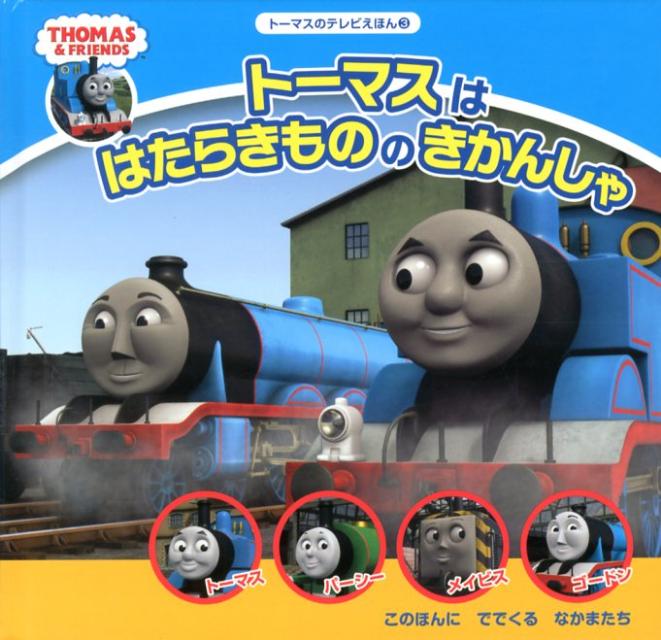 【中古】ト-マスははたらきもののきかんしゃ THOMAS　＆　FRIENDS /ポプラ社/ウィ...