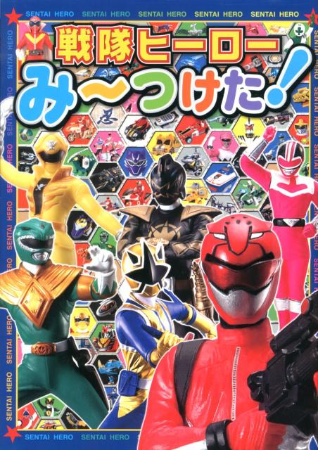 乐天商城 - 【中古】戦隊ヒ-ロ-み〜つけた！ 戦隊ヒ-ロ-をさがそう！/ポプラ社（大型本）