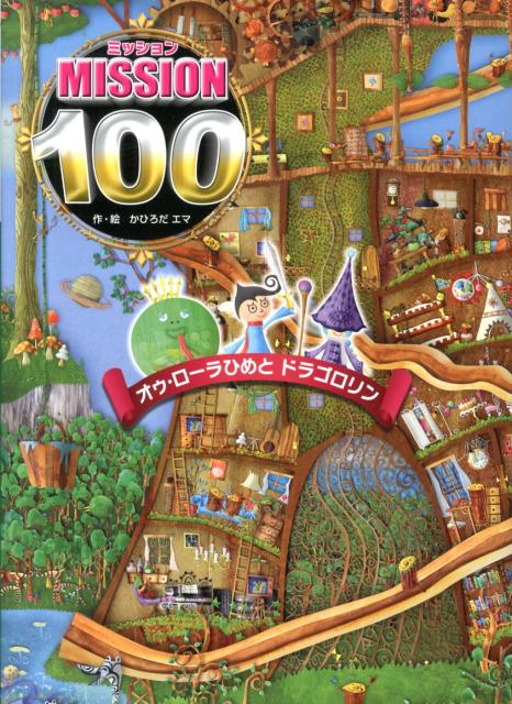 【中古】ミッション100オゥ ロ-ラひめとドラゴロリン /ポプラ社/かひろだエマ（単行本）