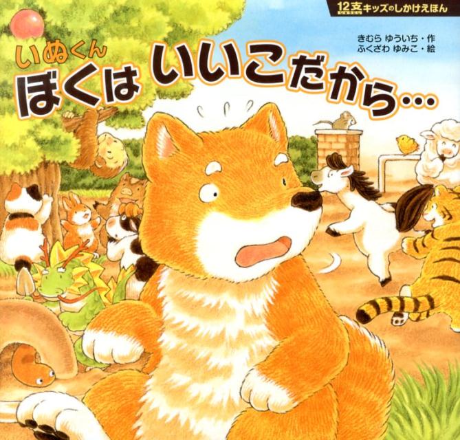 いぬくんぼくはいいこだから&hellip;