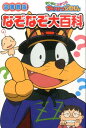【中古】まじめにふまじめかいけつゾロリなぞなぞ大百科 図書館版/ポプラ社/原ゆたか(単行本)