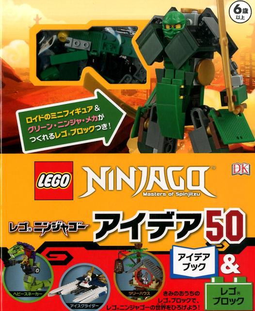 【中古】レゴニンジャゴ-アイデア50アイデアブック＆レゴブロック /ポプラ社（大型本）