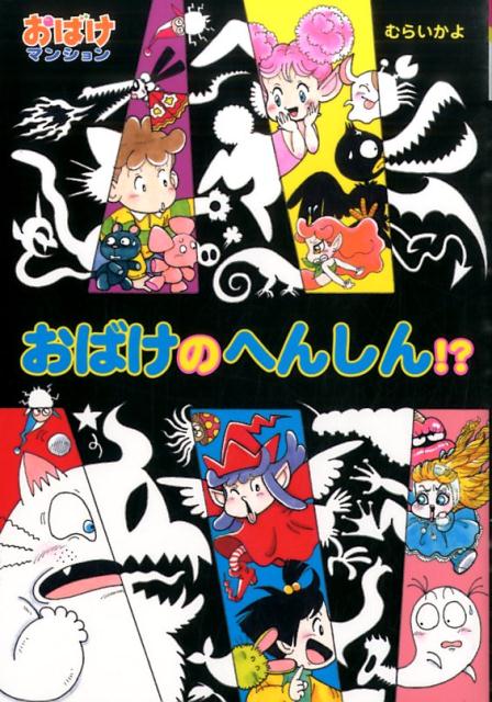 【中古】おばけのへんしん！？ /ポプラ社/村井香葉（単行本）