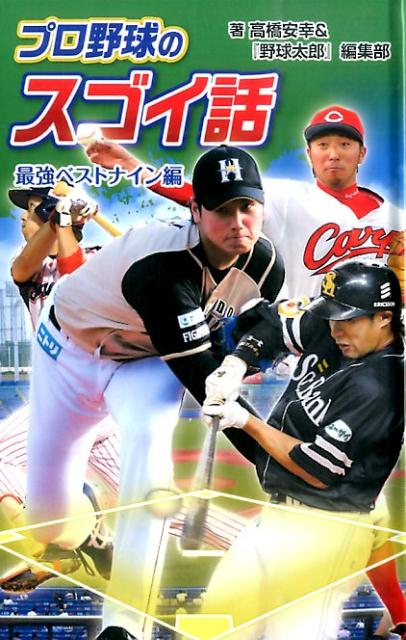 【中古】プロ野球のスゴイ話 最強ベストナイン編 /ポプラ社/高橋安幸（単行本）