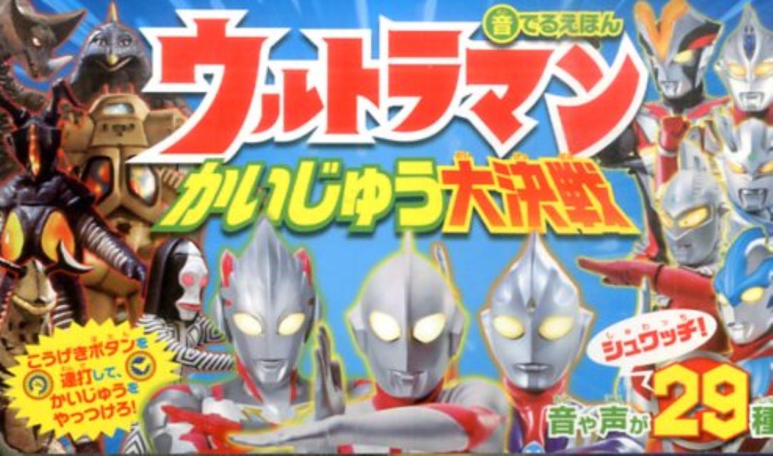 【中古】ウルトラマンかいじゅう大決戦 /ポプラ社/みっとめるへん社（単行本）