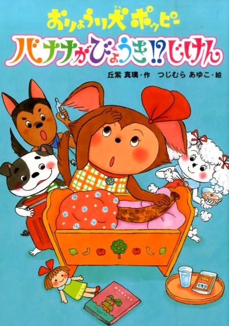 【中古】おりょうり犬ポッピ-バナナがびょうき！？じけん /ポプラ社/丘紫真璃（単行本）