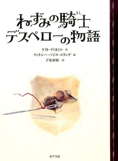【中古】ねずみの騎士デスペロ-の物語 /ポプラ社/ケイト・ディカミロ（ハードカバー）