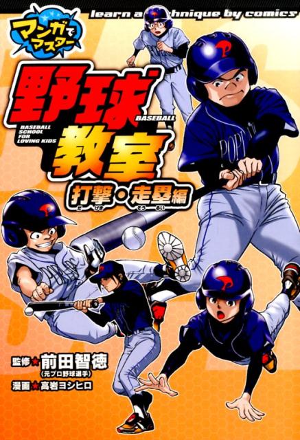 【中古】野球教室 マンガでマスタ- 打撃・走塁編 /ポプラ社/高岩ヨシヒロ（単行本）