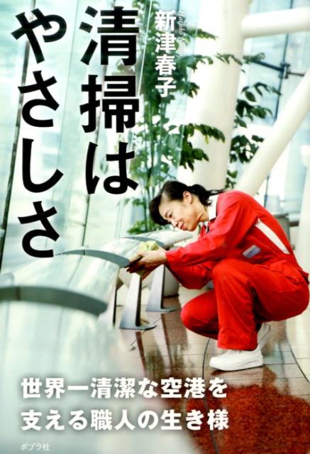 【中古】清掃はやさしさ 世界一清潔な空港を支える職人の生き様 /ポプラ社/新津春子（単行本）