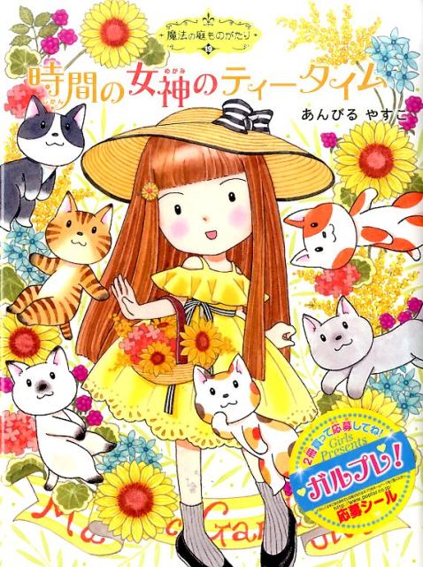 【中古】時間の女神のティ-タイム /ポプラ社/あんびるやすこ（単行本）