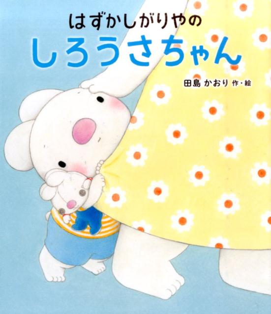 Picture-Book - 【中古】はずかしがりやのしろうさちゃん /ポプラ社/田島かおり（大型本）