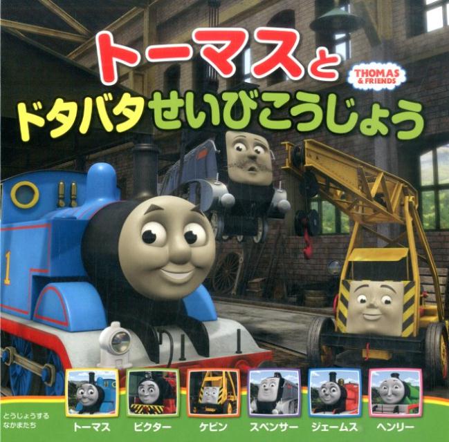 【中古】ト-マスとドタバタせいびこうじょう THOMAS ＆ FRIENDS /ポプラ社/ウィルバ-ト・オ-ドリ（単行本）