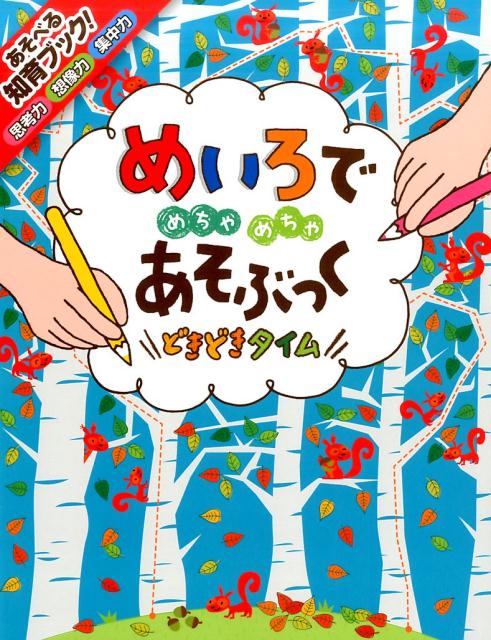 めいろでめちゃめちゃあそぶっく 知育3さい〜 どきどきタイム /ポプラ社/カ-スティ-ン・ロブソン（大型本）