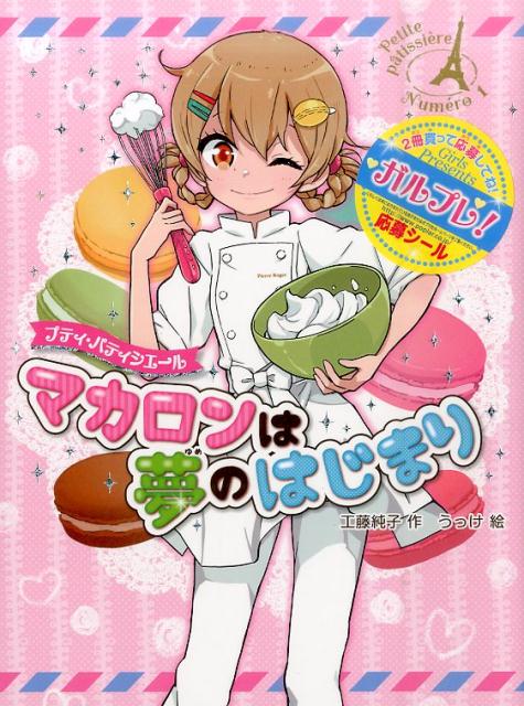 【中古】マカロンは夢のはじまり /ポプラ社/工藤純子（単行本）