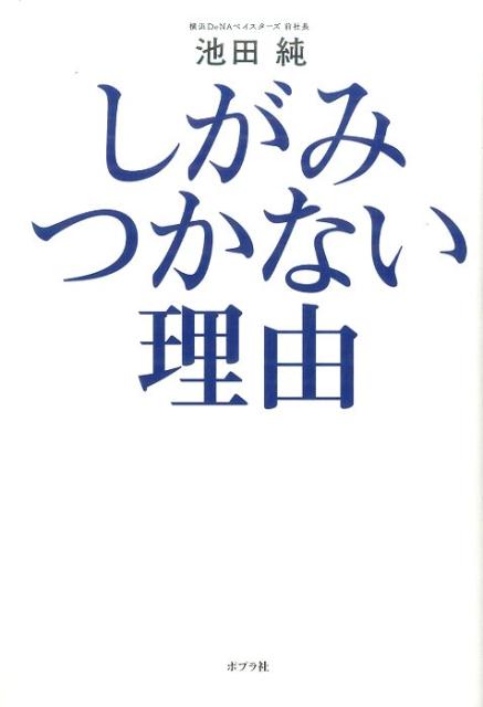 Books - 【中古】しがみつかない理由 /ポプラ社/池田純（単行本）