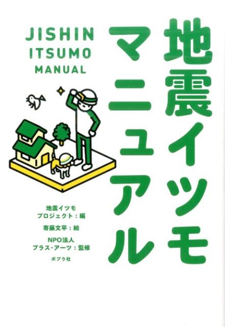 【中古】地震イツモマニュアル /ポプラ社/地震イツモプロジェクト（単行本）