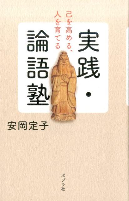 楽天市場】論語 安岡定子の通販