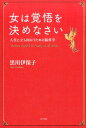 【中古】女は覚悟を決めなさい 人生に立ち向かうための脳科学 /ポプラ社/黒川伊保子(単行本)