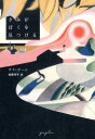 【中古】きみがぼくを見つける /ポプラ社/サラ・ボ-ム(単行本)(3)