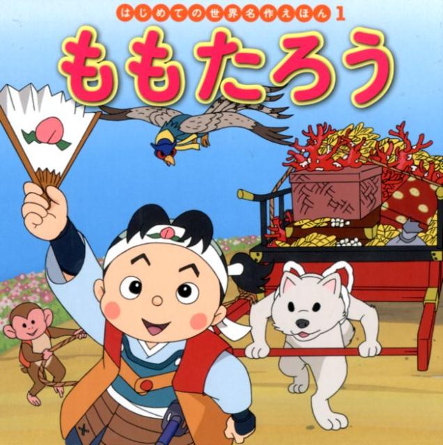 Picture-Book （JAPAN） - 【中古】ももたろう /ポプラ社/中脇初枝（単行本）