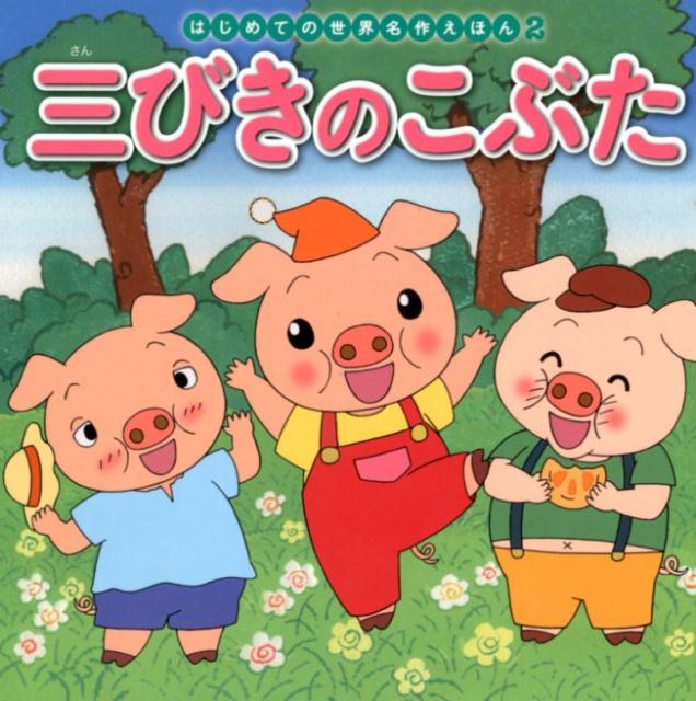 楽天市場】3匹の子ぶた（絵本・児童書・図鑑｜本・雑誌・コミック）の通販
