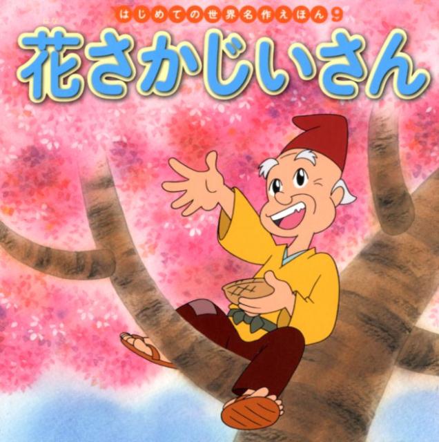 楽天市場】花咲じいさんの通販