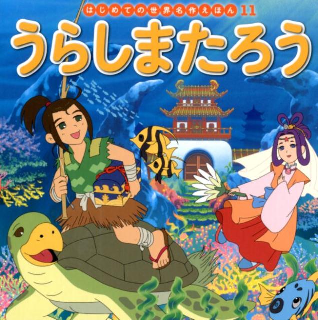 【中古】うらしまたろう /ポプラ社/中脇初枝（単行本）