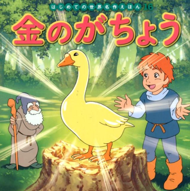 【中古】金のがちょう /ポプラ社/中脇初枝（単行本）