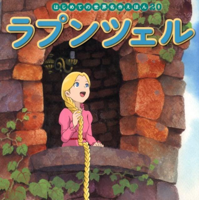 楽天市場】はじめての世界名作えほん 51の通販