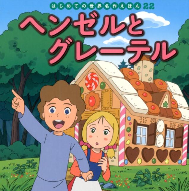 ◆◆◆おおむね良好な状態です。中古商品のため使用感等ある場合がございますが、品質には十分注意して発送いたします。 【毎日発送】 商品状態 著者名 中脇初枝、高野登（アニメーション画家） 出版社名 ポプラ社 発売日 2018年03月 ISBN 9784591152089