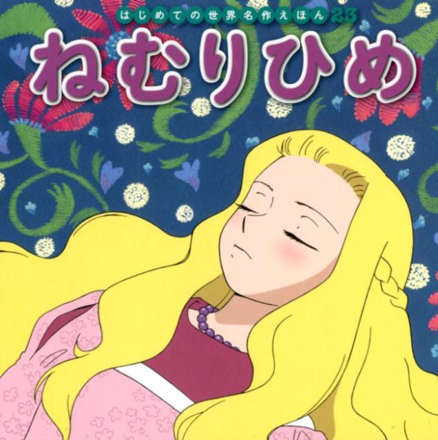 【中古】ねむりひめ /ポプラ社/中脇初枝（単行本）