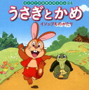 【中古】うさぎとかめ /ポプラ社/中脇初枝(単行本)