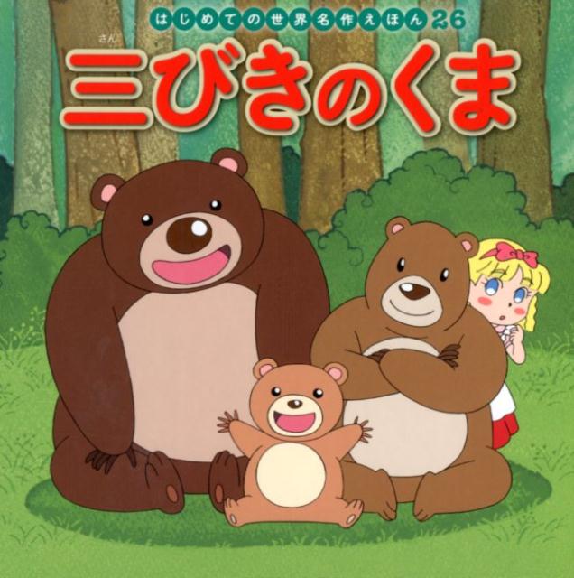 【中古】三びきのくま /ポプラ社/中脇初枝（単行本）