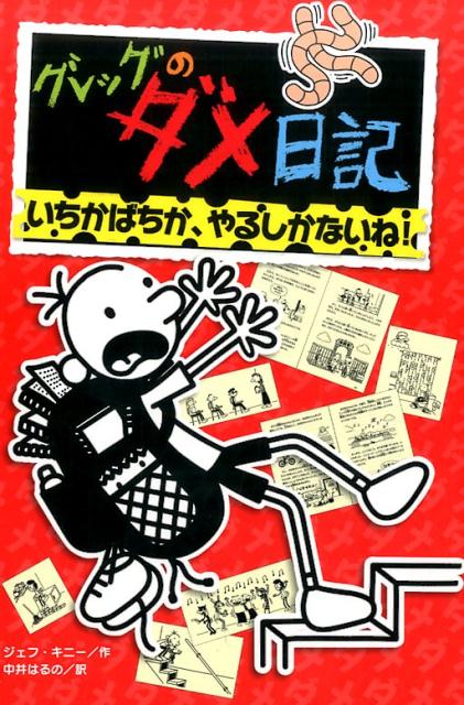【中古】グレッグのダメ日記 11 /ポプラ社/ジェフ・キニ-（単行本）