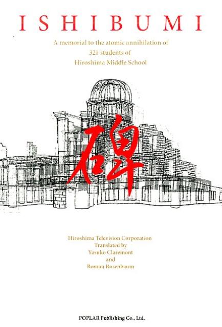 【中古】Ishibumi a memorial to the atomic/ポプラ社/広島テレビ放送株式会社（単行本）