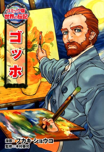 【中古】ゴッホ /ポプラ社/フカキショウコ（単行本）